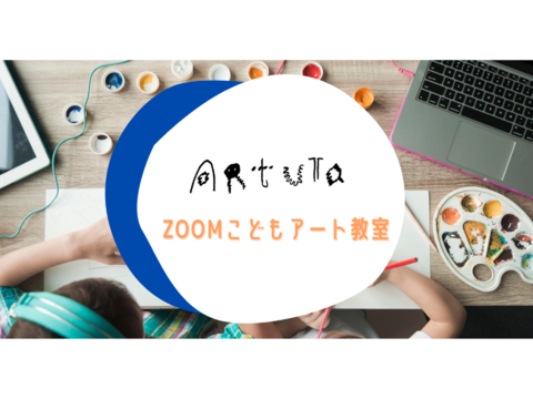無料で体験できます！Zoomこどもアート教室 with NY在住日本人アーティストの講師と世界中のクラスメート