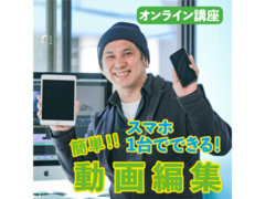 ★オンライン★【携帯1台でできる】初心者でもわかるカンタン動画編集