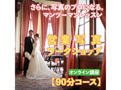 ★オンライン★ ポートレート撮影 【営業写真専門】長所が伸びる！撮影の幅が広がる！