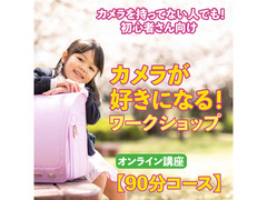 ★オンライン★【カメラ入門者専門】カメラが好きになるワークショップ