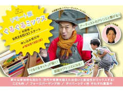 参加者募集！リモート版・創作アトリエ「ぐるぐるミックス」秋開催