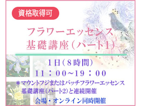 フラワーエッセンス基礎講座（パート１）【会場・オンライン同時開催】