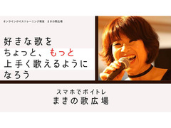 40代から～楽しいボイトレメソッドで歌える心とからだ磨き～